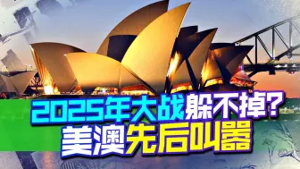 2025年印太将有一场大战，美澳先后叫嚣，却得到两任总理的打脸