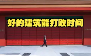 香港故宫设计师：好的建筑能打败时间