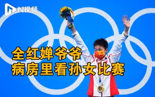 全红婵爷爷病房里看孙女比赛，父亲说回来后带她去游乐园