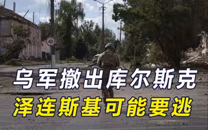 普京这一跪，乌结局已定？俄掀开3张底牌，泽连斯基逃跑路线曝光