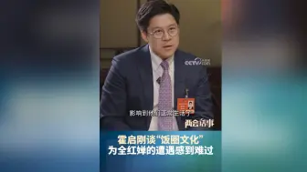 【独家】霍启刚谈“饭圈文化”：为全红婵的遭遇感到难过