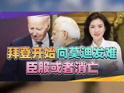 拜登已经失去耐心，向莫迪发起了“阻击战”，亚洲或又将风云再起