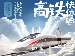 《WALK IN新广东》第三集：高铁快体验，广东加速度