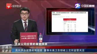 贵州茅台披露最新战绩  董事长高卫东却被上交所监管关注