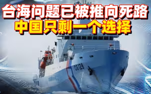 台海问题已被推向死路，美台公然联手海上操演，中国只剩一个选择