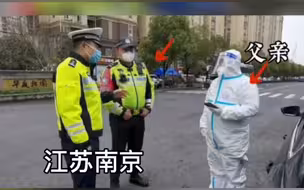 并肩抗疫情，上阵父子兵。江苏南京，在这特殊的时刻，许久未见的父子俩短暂“团聚”