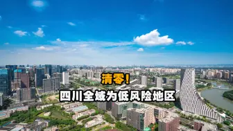 刚刚！四川中风险地区全部清零