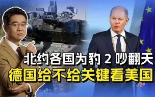 乌克兰亟需坦克，北约为豹2吵翻天，解决问题的钥匙在美国手上
