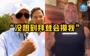 “没想到拜登会摸我”