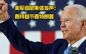 公开反对特朗普！美军高层罕见发声：拜登将成为新总司令