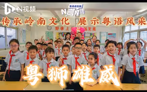 粤康码多了个“小狮子”冲上热搜！来看广州醒目仔女鬼马学醒狮
