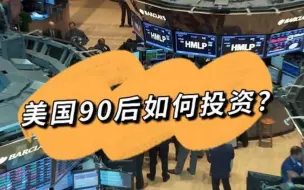 美国90后如何投资？20%通过TikTok买股票！