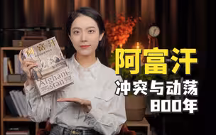 《阿富汗·冲突与动荡800年》：了解塔利班的来龙去脉，了解帝国坟场的前世今生