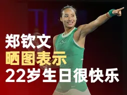 郑钦文晒图称22岁生日很快乐