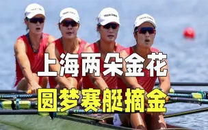 上海两朵金花奥运赛艇摘金 教练：这是她们的梦想