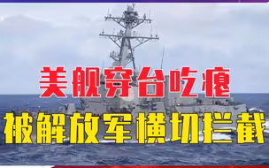 美舰穿台吃瘪，被解放军横切拦截，美军倒打一耙，抱怨中方不专业