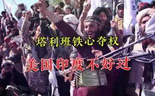就是要打垮阿富汗政府！塔利班打破美国幻想，印度被边缘化_1