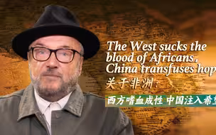 求实论事｜英国前议员：西方在非洲嗜血成性，而中国在这里注入希望