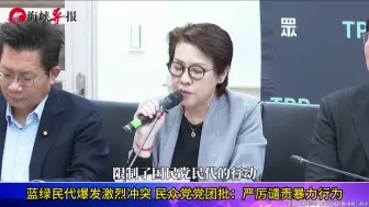 蓝绿民代爆发激烈冲突，黄珊珊：民众党严厉谴责暴力行为