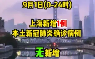 9月1日，上海新增本土确诊病例1例，无新增本土无症状感染者。