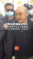 刀郎合肥演唱会场外  模仿者现身引发大量聚集！经纪公司紧急辟谣：不是本人！