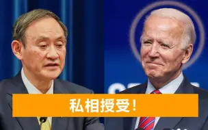 核废水排海引争议，菅义伟却跑到美国见拜登，专家：进行利益互换