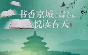 北京书市今天开幕，赶紧一起来看看吧！