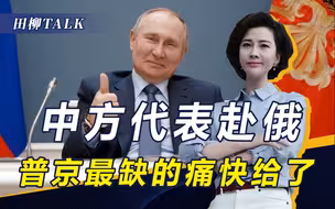 美追踪普京行踪，俄向华借钱，中国带来两条好消息，没有让俄失望