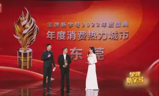 去东莞体验岭南湾区的诗和远方，年度消费热力城市东莞，金牌新字号