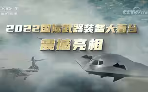 2022国际武器装备大看台 震撼亮相