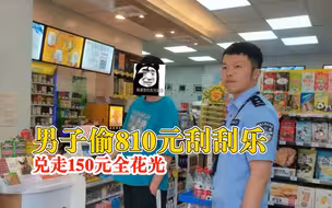 男子偷810元刮刮乐兑走150元：假借购物之机偷走刮刮乐