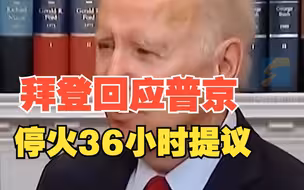 拜登回应普京停火36小时提议：他在努力寻找一些“氧气”