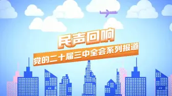民声回响  织牢基层医疗“保障网”，让群众更有“医”靠