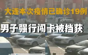 大连男子强行闯卡被挡获，父亲趁机教育孩子：出去就是他们教育你