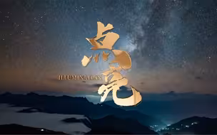 生生不息！点亮人类文明美好图景（新华网）