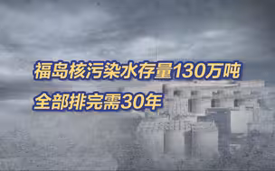 日本一年内将超6万吨核污染水排入太平洋