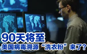 90天将至，美国新的“洗衣粉”准备好了