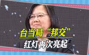 “邦交”红灯再次亮起，危地马拉国内政治有变，台当局很紧张