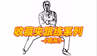 更适合“中国宝宝”体质的健身操⑥