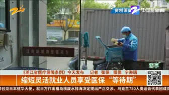 《浙江省医疗保障条例》今天发布：浙江率先开展医疗保障领域综合性立法
