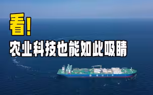 聚焦三农丨看！农业科技也能如此吸睛
