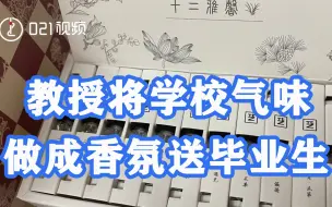 记住母校的香气！华东理工教授将学校气味做成香氛送毕业生