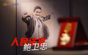 “以后我和他的合影只能在画报上了”——追忆“时代楷模”鲍卫忠