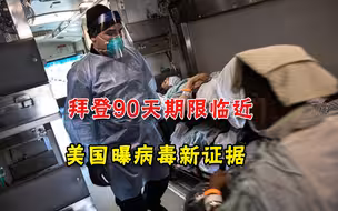 2019年病毒就在美国传播？90天期限临近，美国疫情时间线或大幅改变