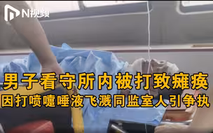陕西商南县通报男子看守所内被踹致重伤，伤人者已被立案侦查