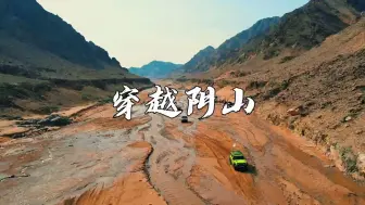 渡·阴山丨“翻山越岭、穿湖越海”，书写浪漫情怀，感受英雄气概