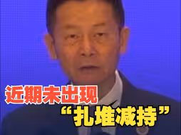 证监会主席吴清：近期上市公司未出现“扎堆减持”现象 坚决打击违规、绕道减持