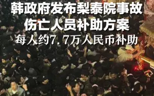 韩政府发布梨泰院事故伤亡人员补助方案：每人约7.7万人民币补助