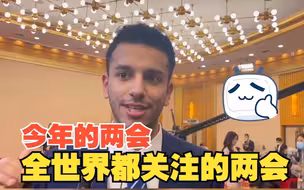 “中国做了很多和平的工作，我们想把中国的观点传递给世界！”