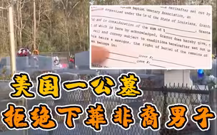 死后还遭种族歧视？美国一公墓拒下葬非裔男子引争议